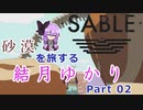 【Sable】るべ日記 洋ゲーをやろうの回【part2】