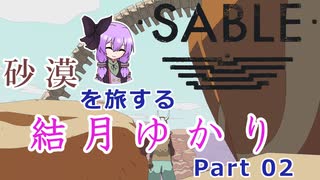 【Sable】るべ日記 洋ゲーをやろうの回【part2】