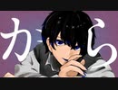 から　を歌ってみた【葵かなた】