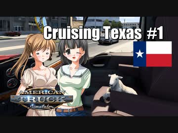 【ATS】トラック女子、米国を駆ける（テキサス周遊・その1）
