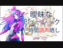 曖昧なミュージック #KZN 一時間でやった調声晒し！【cevio ai】
