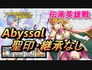 【FEH】伝承英雄戦 敬愛のプリンセス ナンナ アビサル 配布のみ 聖印・継承なし