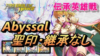 【FEH】伝承英雄戦 敬愛のプリンセス ナンナ アビサル 配布のみ 聖印・継承なし