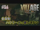 【BIOHAZARD VILLAGE】上手でも下手でもない無難すぎプレイ【#14: 全自動ハウラーぶっ殺しマシン】