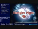 【ヴァンパイアナイト】ヤバ過ぎる公式認定 最高難易度に挑戦 PS2 ガンシュー