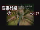 【実況プレイ】かまいたちの夜2 vol.27【底蟲村編⑦】