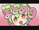 メス堕ち劇場まとめ動画⑨なのだ！