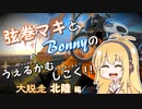 【弦巻マキ車載】うぇるかむしこく！！ [大脱走北陸編]