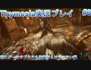 死にゲー童貞が挑むThymesia【Thymesia実況プレイパート6】