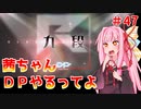 【VOICEROID実況】茜ちゃん、DPやるってよ #47【beatmaniaIIDX】