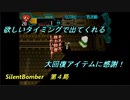 【ゲーム実況】大迫力な戦闘シーンが魅力！『SilentBomber』第４局