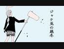 【東方投稿祭SP2】ジャケ兎の越冬