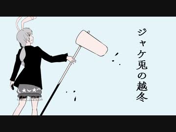 【東方投稿祭SP2】ジャケ兎の越冬