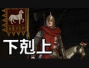 【マウントアンドブレード2実況#59】みんなまとめてかかってこいや！！【Mount & Blade 2】