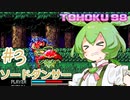 東北９８「ソードダンサー」＃３【包丁の舞】