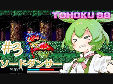 東北９８「ソードダンサー」＃３【包丁の舞】