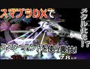 【スマブラDX】マスターハンドを使う裏技！