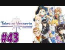 【初見実況】己が正義を貫き通しに行ってくる　part43【テイルズ オブ ヴェスペリア REMASTER】