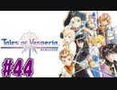 【初見実況】己が正義を貫き通しに行ってくる　part44【テイルズ オブ ヴェスペリア REMASTER】