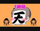 あう〜1時間耐久