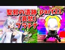 【ボンバーガール】イタコ姉様達と楽しくボンバーガール part21【VOICEROID実況】