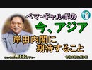「岸田内閣に期待すること」ぺマギャルポ AJER2022.12.9(5)