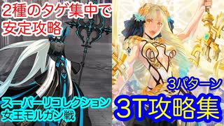 【FGO】アストライアで女王モルガン戦を3ターン攻略したヤツ【スーパーリコレクションRoad to 7 [Lostbelt No.6 アヴァロン・ル・フェ]】【第24節 進行度4】