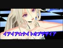 【VOCALOID MMD】水着のIAさんでイアイア★ナイトオブデザイア