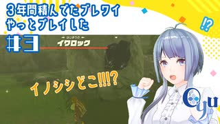 【ゲーム実況】３年間積んでたブレワイやっとプレイした #3【ブレワイ】