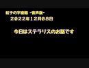紅子の宇宙船 －音声版－ 2022年12月08日