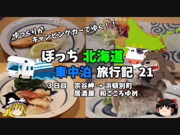 【ゆっくり】北海道車中泊旅行記　21　浜頓別の居酒屋で北海道グルメを堪能する