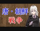 【3分戦史解説】唐・朝鮮戦争【VOICEROID解説】