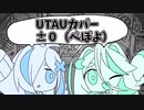 【UTAUカバー】±０