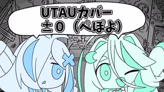 【UTAUカバー】±０