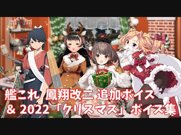 【艦これ】鳳翔改二 追加ボイス＆2022「クリスマス」ボイス集 (12/6アップデート)