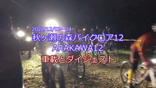 秋ヶ瀬バイクロア12　ARAKAWA12　車載とダイジェスト？