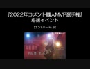『2022年コメント職人MVP選手権』応援イベント_エントリーNo.8