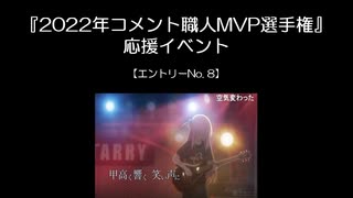 『2022年コメント職人MVP選手権』応援イベント_エントリーNo.8