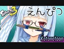 【ボイスロイド実況】愚かにも新ブキR-PEN/5HでXマッチに挑む葵ちゃん【スプラトゥーン3】