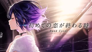 初めての恋が終わる時 Band Cover 歌ってみた / nayuta