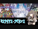 【遊戯王マスターデュエル】ひまりちゃんとミステリアス・ラビリンス開封【VOICEVOX実況】
