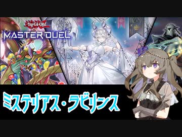 【遊戯王マスターデュエル】ひまりちゃんとミステリアス・ラビリンス開封【VOICEVOX実況】