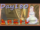 【毎日投稿】ムキ・ムキ・ムキへの道！！！【RFA負荷23】#180