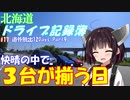 【VOICEROID車載】北海道ドライブ記録簿　道外爆走12Days Part9【海峡越えちったｗ】