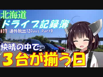 【VOICEROID車載】北海道ドライブ記録簿　道外爆走12Days Part9【海峡越えちったｗ】