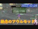 【DQX】No.752 新しい咎人コンテンツ、絶念のアウルモッド爆誕しました。【結月ゆかり】