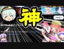 【イノライ】天才アレンジャーACTRockさんをほめちぎるドレミーさん【ゆっくり実況】