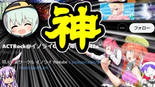 【イノライ】天才アレンジャーACTRockさんをほめちぎるドレミーさん【ゆっくり実況】