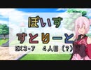 【ソフトウェアトーク劇場】ぼいすすとりーと EX３-７「４人目（？）」