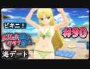 ドリームクラブgogo. 実況 #90 セイラさんと海水浴